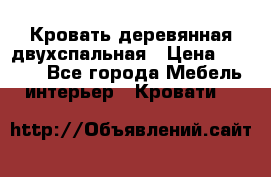 Кровать деревянная двухспальная › Цена ­ 5 000 - Все города Мебель, интерьер » Кровати   